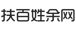 扶余百姓网-便民信息